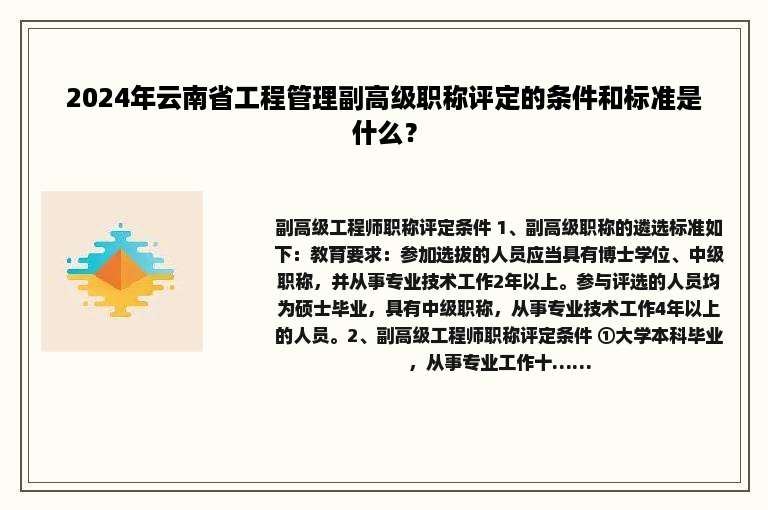 2024年云南省工程管理副高级职称评定的条件和标准是什么？