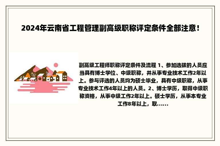 2024年云南省工程管理副高级职称评定条件全部注意！