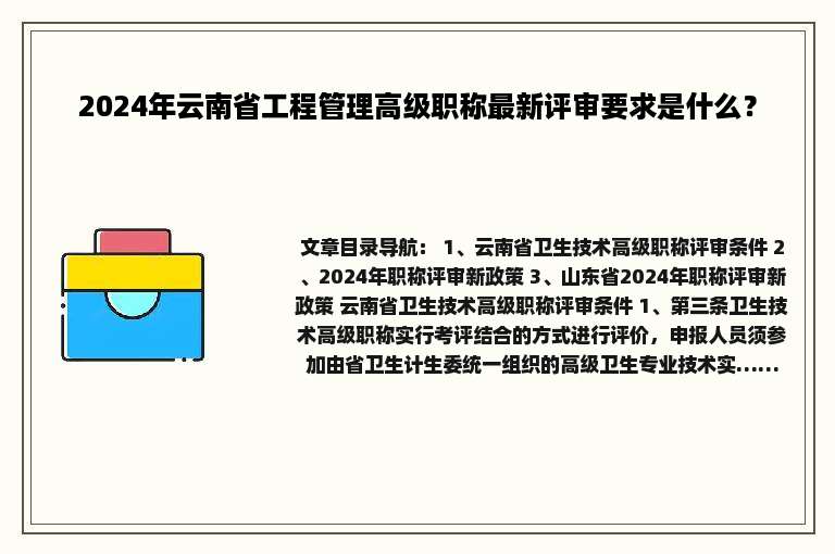 2024年云南省工程管理高级职称最新评审要求是什么？