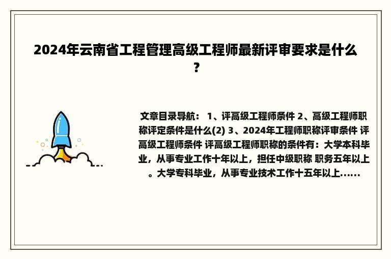 2024年云南省工程管理高级工程师最新评审要求是什么？