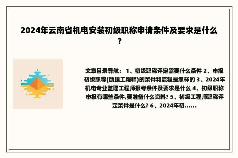 2024年云南省机电安装初级职称申请条件及要求是什么？