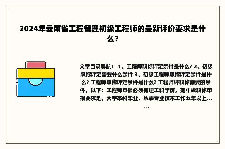 2024年云南省工程管理初级工程师的最新评价要求是什么？