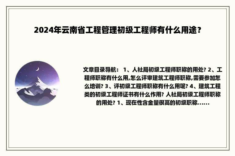 2024年云南省工程管理初级工程师有什么用途？
