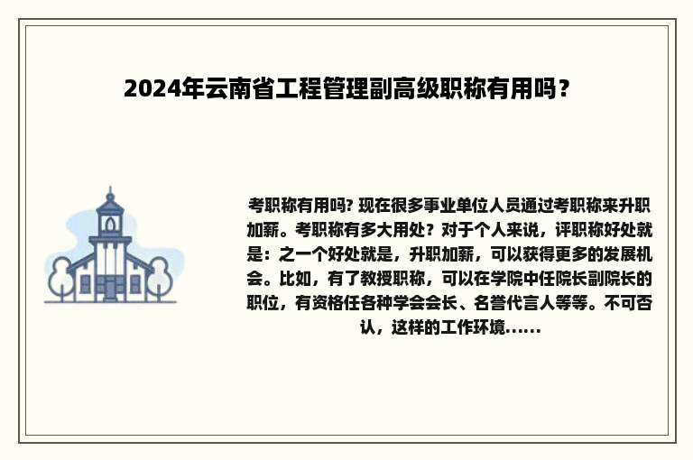 2024年云南省工程管理副高级职称有用吗？
