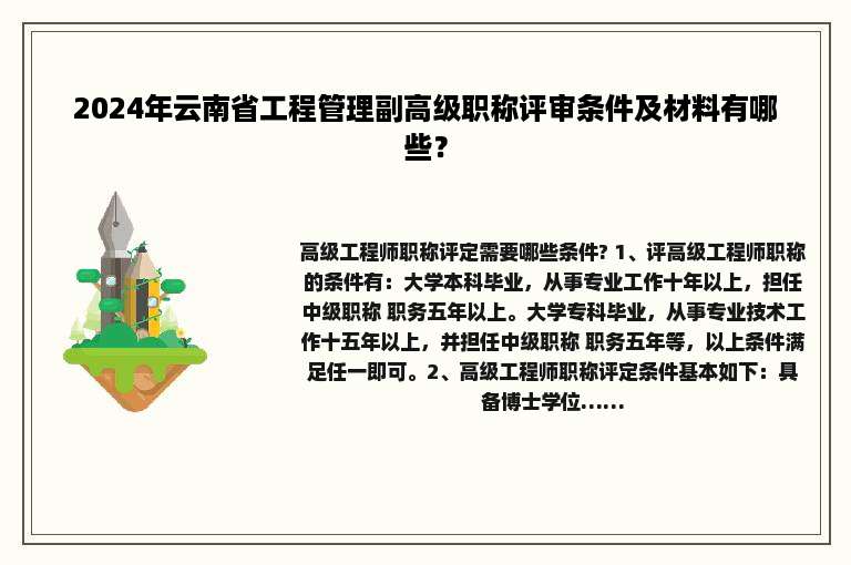 2024年云南省工程管理副高级职称评审条件及材料有哪些？