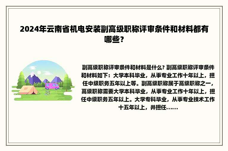 2024年云南省机电安装副高级职称评审条件和材料都有哪些？