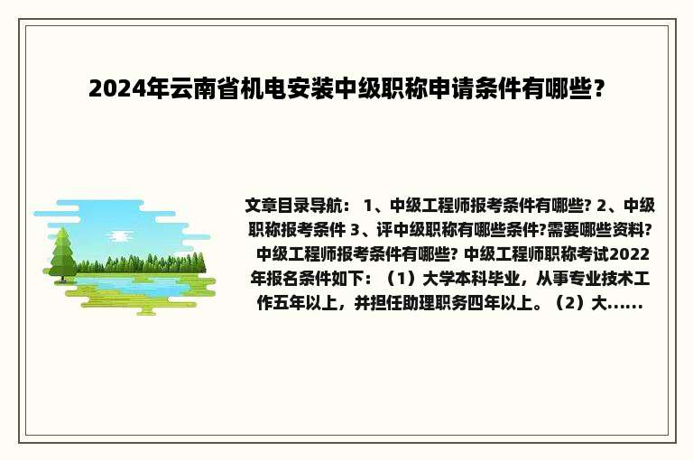 2024年云南省机电安装中级职称申请条件有哪些？