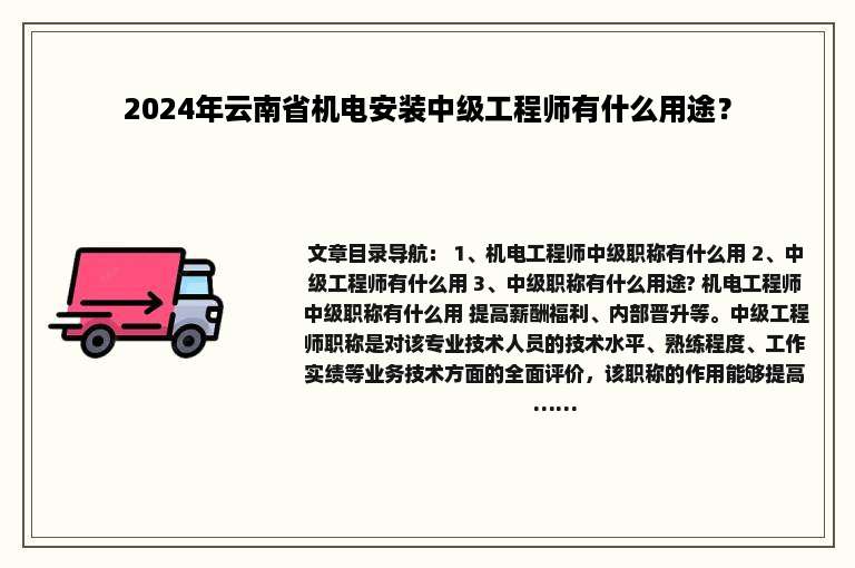 2024年云南省机电安装中级工程师有什么用途？
