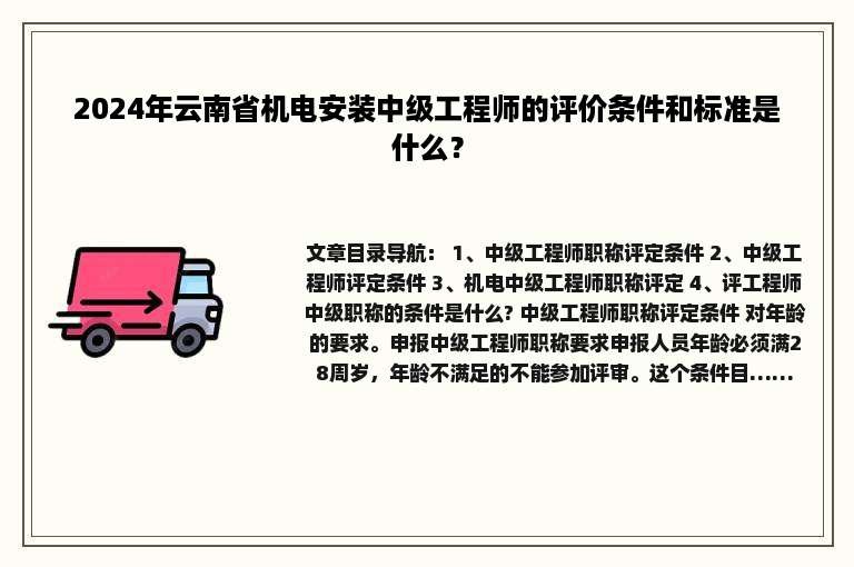 2024年云南省机电安装中级工程师的评价条件和标准是什么？