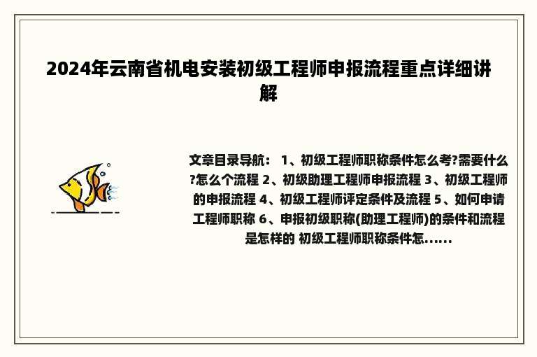 2024年云南省机电安装初级工程师申报流程重点详细讲解