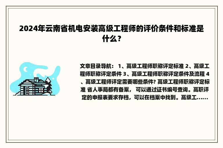 2024年云南省机电安装高级工程师的评价条件和标准是什么？