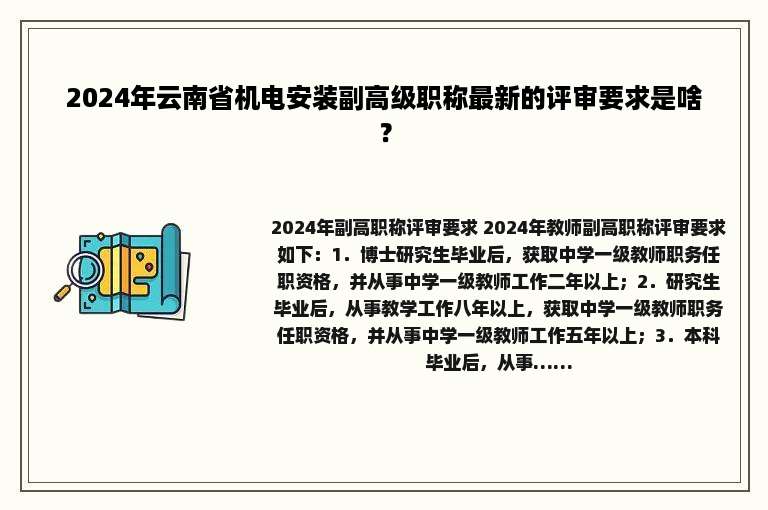 2024年云南省机电安装副高级职称最新的评审要求是啥？