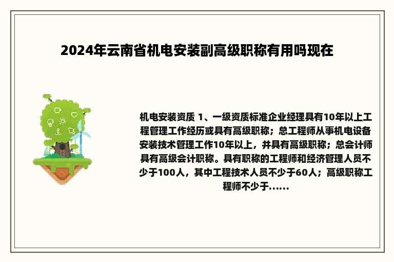 2024年云南省机电安装副高级职称有用吗现在