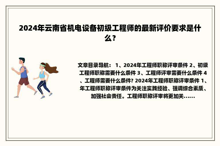 2024年云南省机电设备初级工程师的最新评价要求是什么？