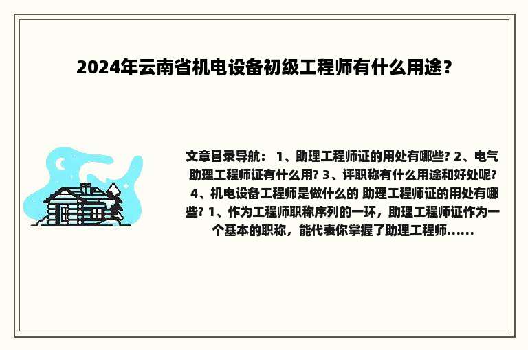 2024年云南省机电设备初级工程师有什么用途？