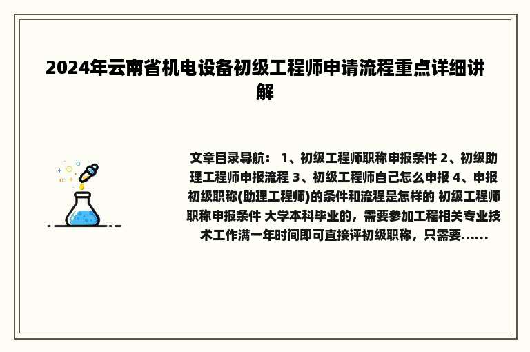 2024年云南省机电设备初级工程师申请流程重点详细讲解
