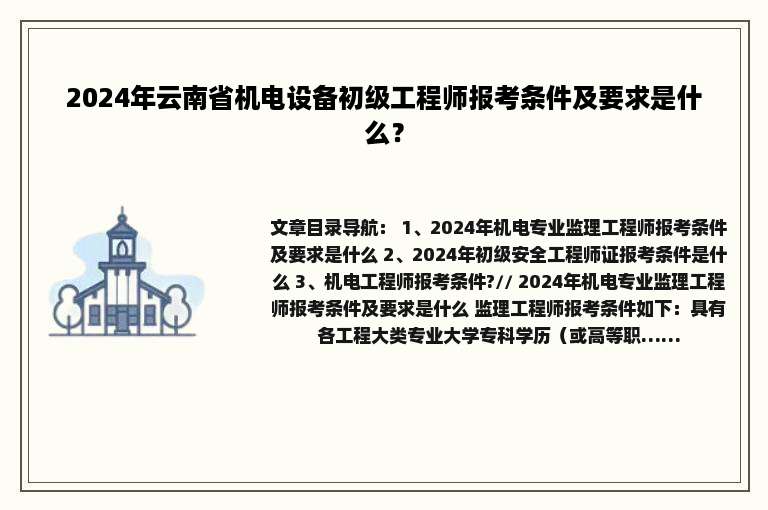 2024年云南省机电设备初级工程师报考条件及要求是什么？