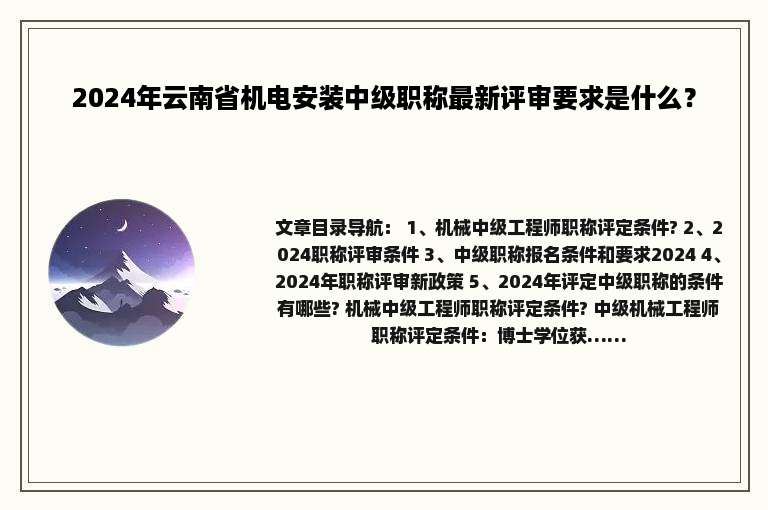 2024年云南省机电安装中级职称最新评审要求是什么？