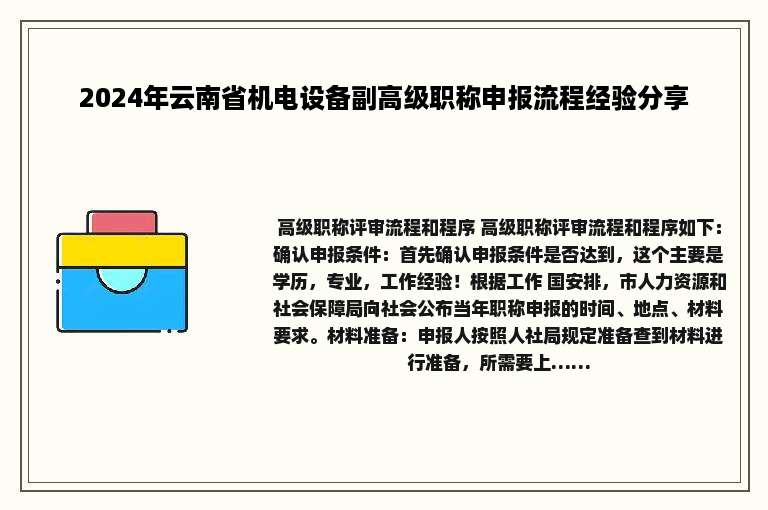 2024年云南省机电设备副高级职称申报流程经验分享