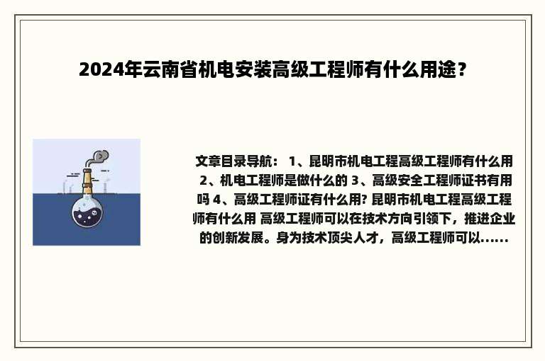 2024年云南省机电安装高级工程师有什么用途？