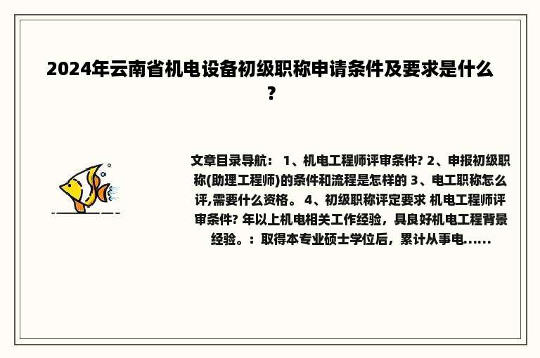 2024年云南省机电设备初级职称申请条件及要求是什么？