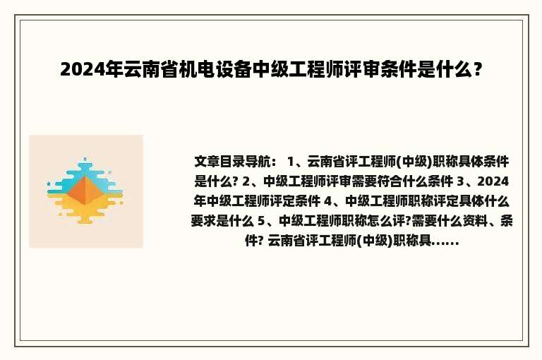 2024年云南省机电设备中级工程师评审条件是什么？