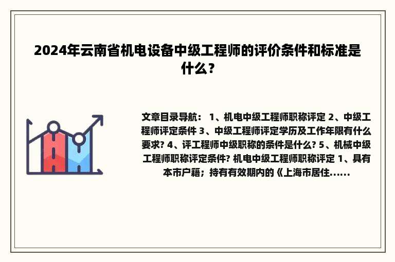 2024年云南省机电设备中级工程师的评价条件和标准是什么？