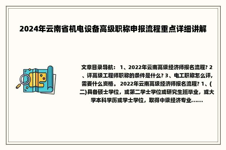 2024年云南省机电设备高级职称申报流程重点详细讲解