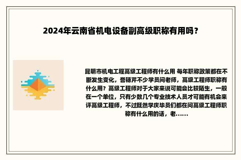 2024年云南省机电设备副高级职称有用吗？