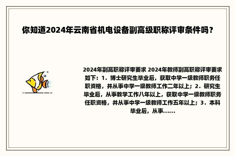 你知道2024年云南省机电设备副高级职称评审条件吗？