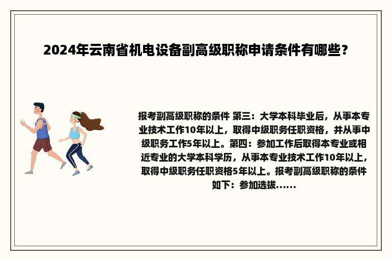2024年云南省机电设备副高级职称申请条件有哪些？