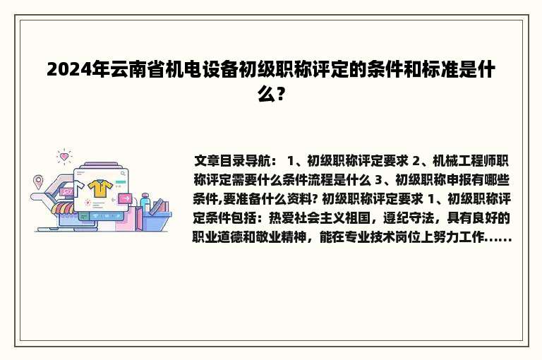 2024年云南省机电设备初级职称评定的条件和标准是什么？