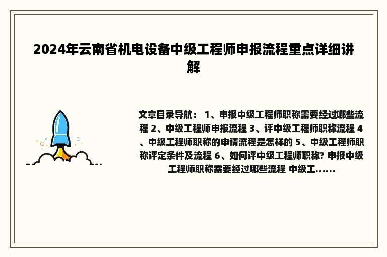 2024年云南省机电设备中级工程师申报流程重点详细讲解