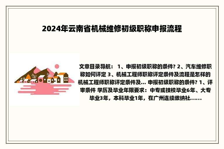 2024年云南省机械维修初级职称申报流程