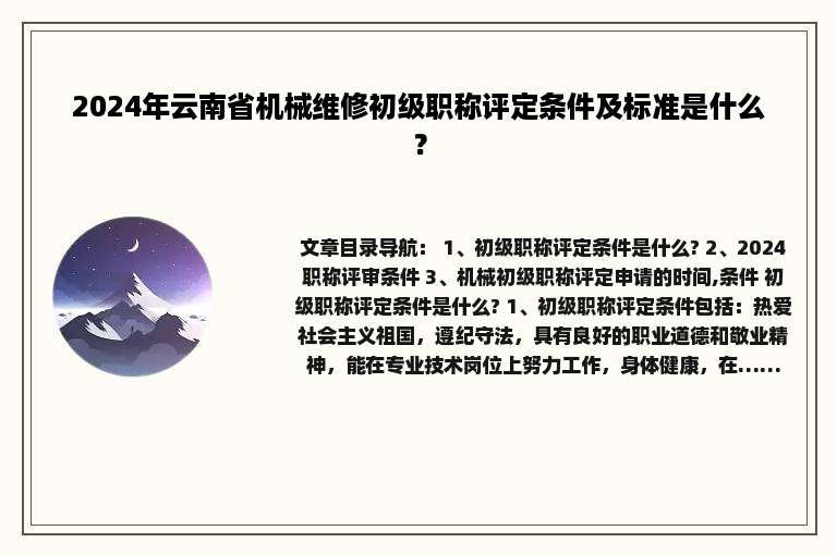 2024年云南省机械维修初级职称评定条件及标准是什么？