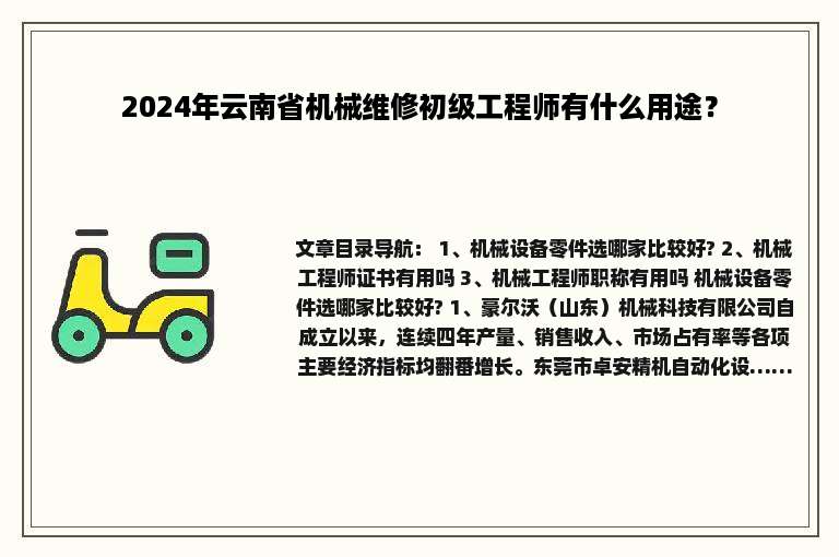 2024年云南省机械维修初级工程师有什么用途？