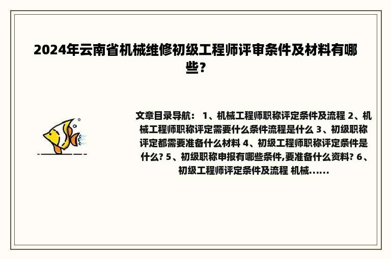 2024年云南省机械维修初级工程师评审条件及材料有哪些？