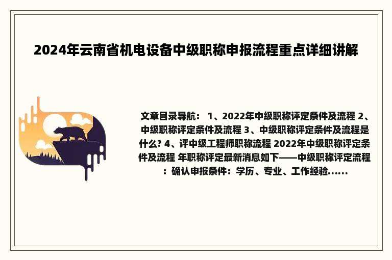 2024年云南省机电设备中级职称申报流程重点详细讲解