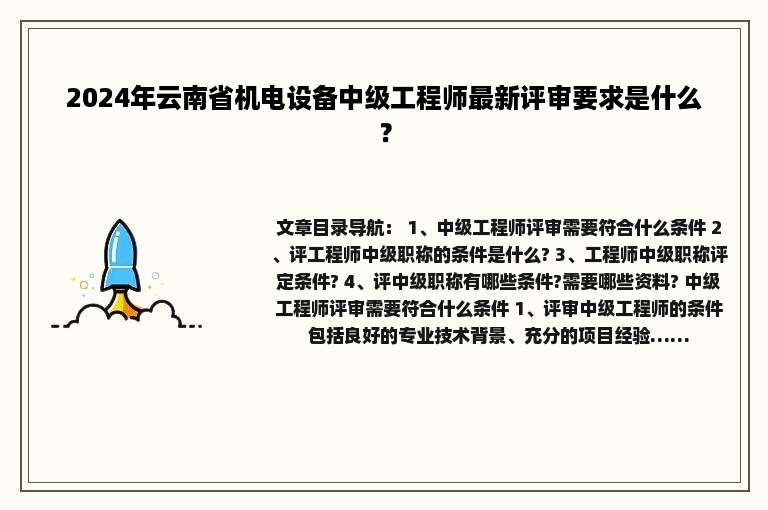 2024年云南省机电设备中级工程师最新评审要求是什么？