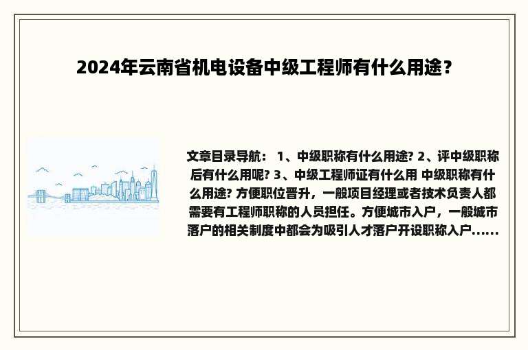 2024年云南省机电设备中级工程师有什么用途？