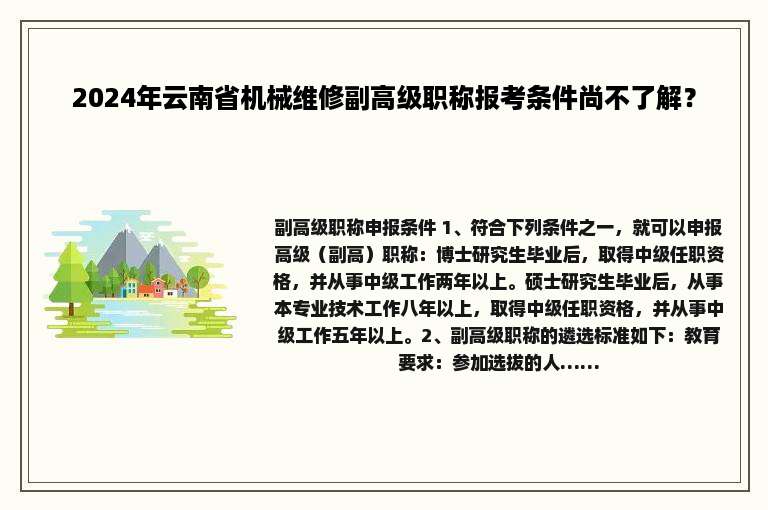 2024年云南省机械维修副高级职称报考条件尚不了解？