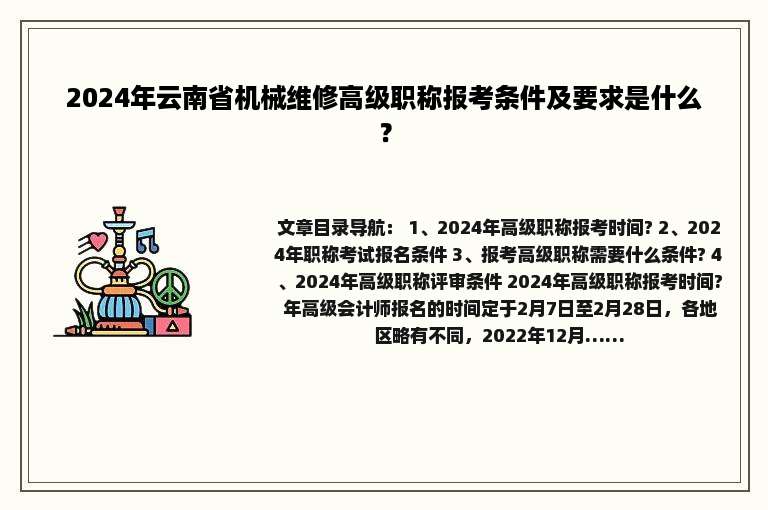 2024年云南省机械维修高级职称报考条件及要求是什么？
