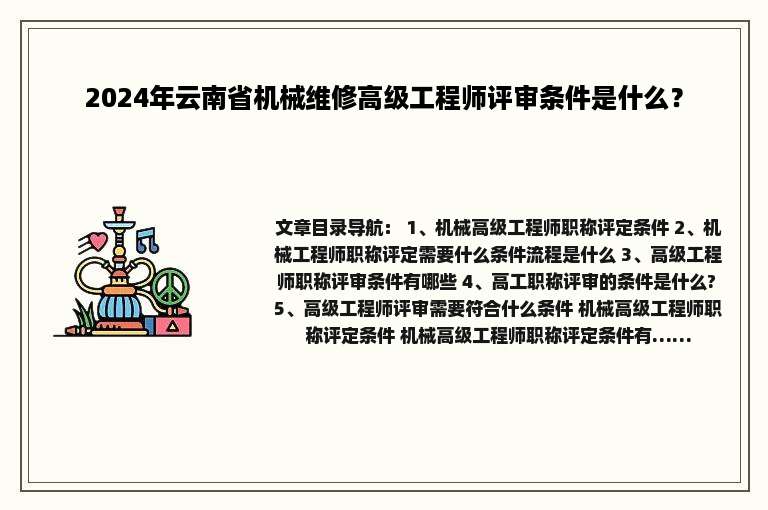 2024年云南省机械维修高级工程师评审条件是什么？