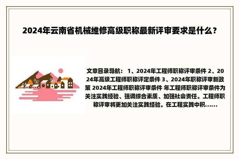 2024年云南省机械维修高级职称最新评审要求是什么？