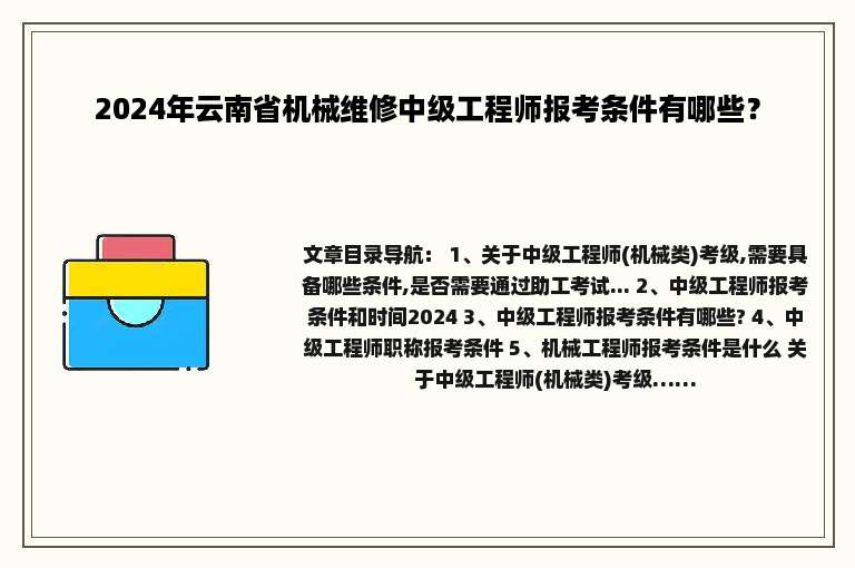 2024年云南省机械维修中级工程师报考条件有哪些？