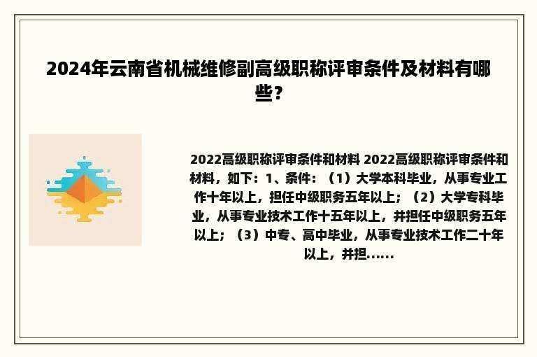 2024年云南省机械维修副高级职称评审条件及材料有哪些？