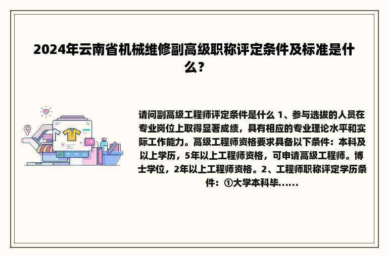 2024年云南省机械维修副高级职称评定条件及标准是什么？
