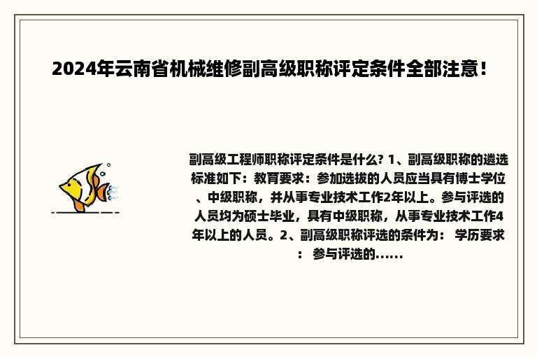 2024年云南省机械维修副高级职称评定条件全部注意！