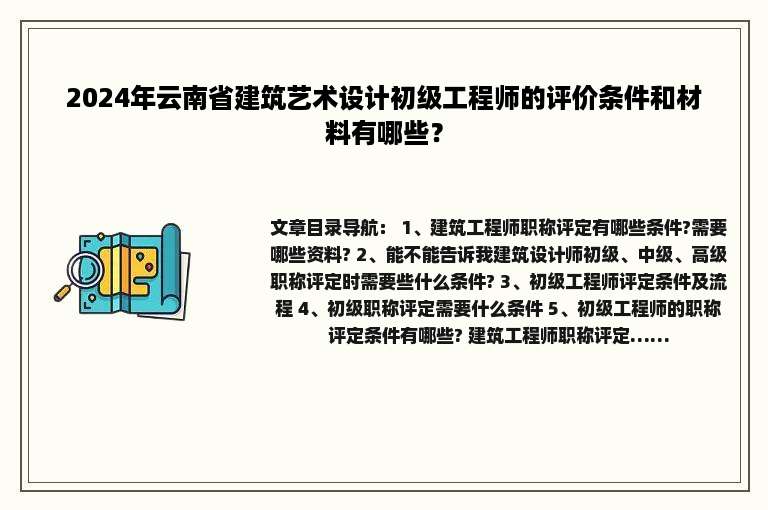 2024年云南省建筑艺术设计初级工程师的评价条件和材料有哪些？