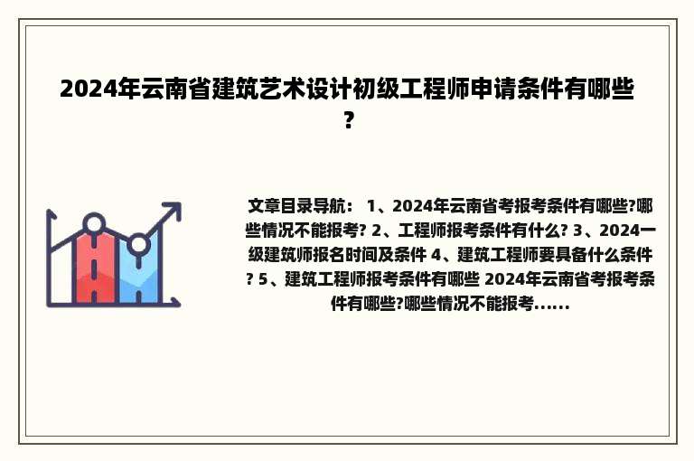 2024年云南省建筑艺术设计初级工程师申请条件有哪些？